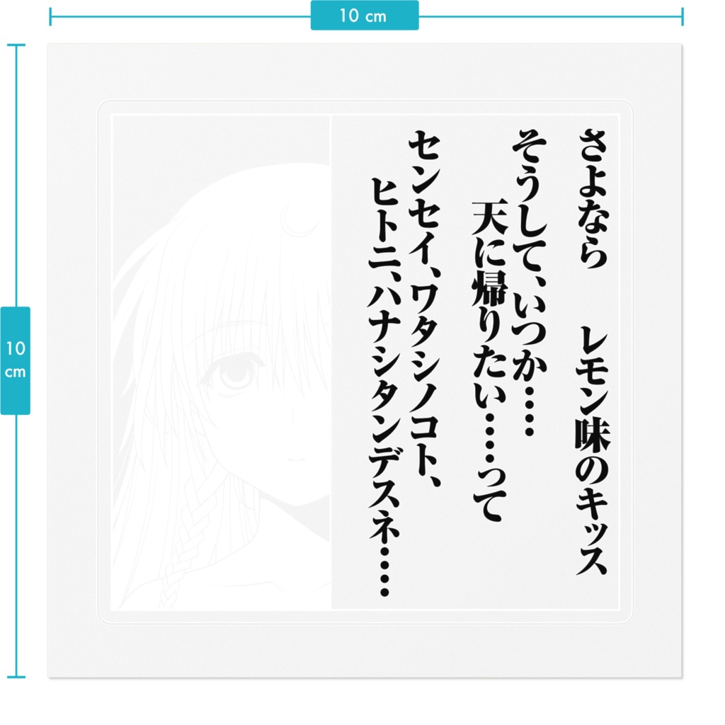 さよ教 巣鴨睦月 シール