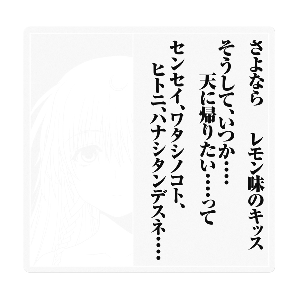 さよ教 巣鴨睦月 シール