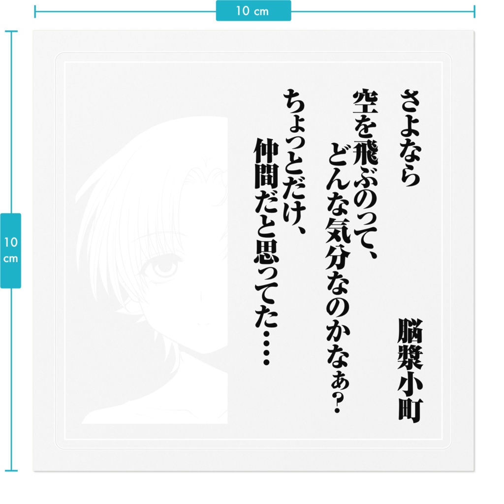 さよ教 高田望美 シール