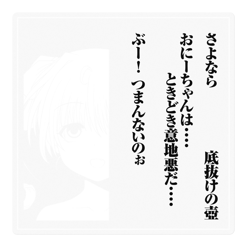 さよ教 田町まひる シール