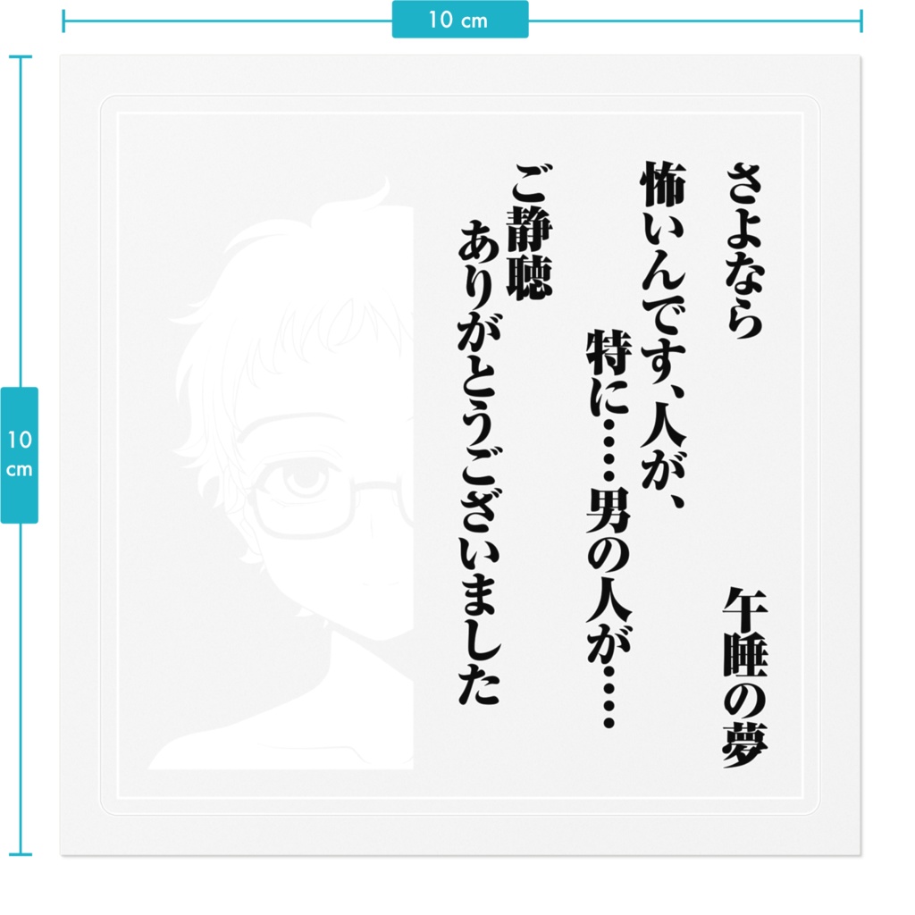 さよ教 目黒御幸 シール