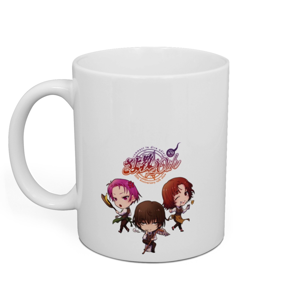 さよ教20thマグカップ