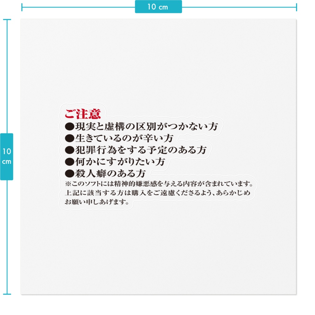 さよならを教えて 注意書きステッカー