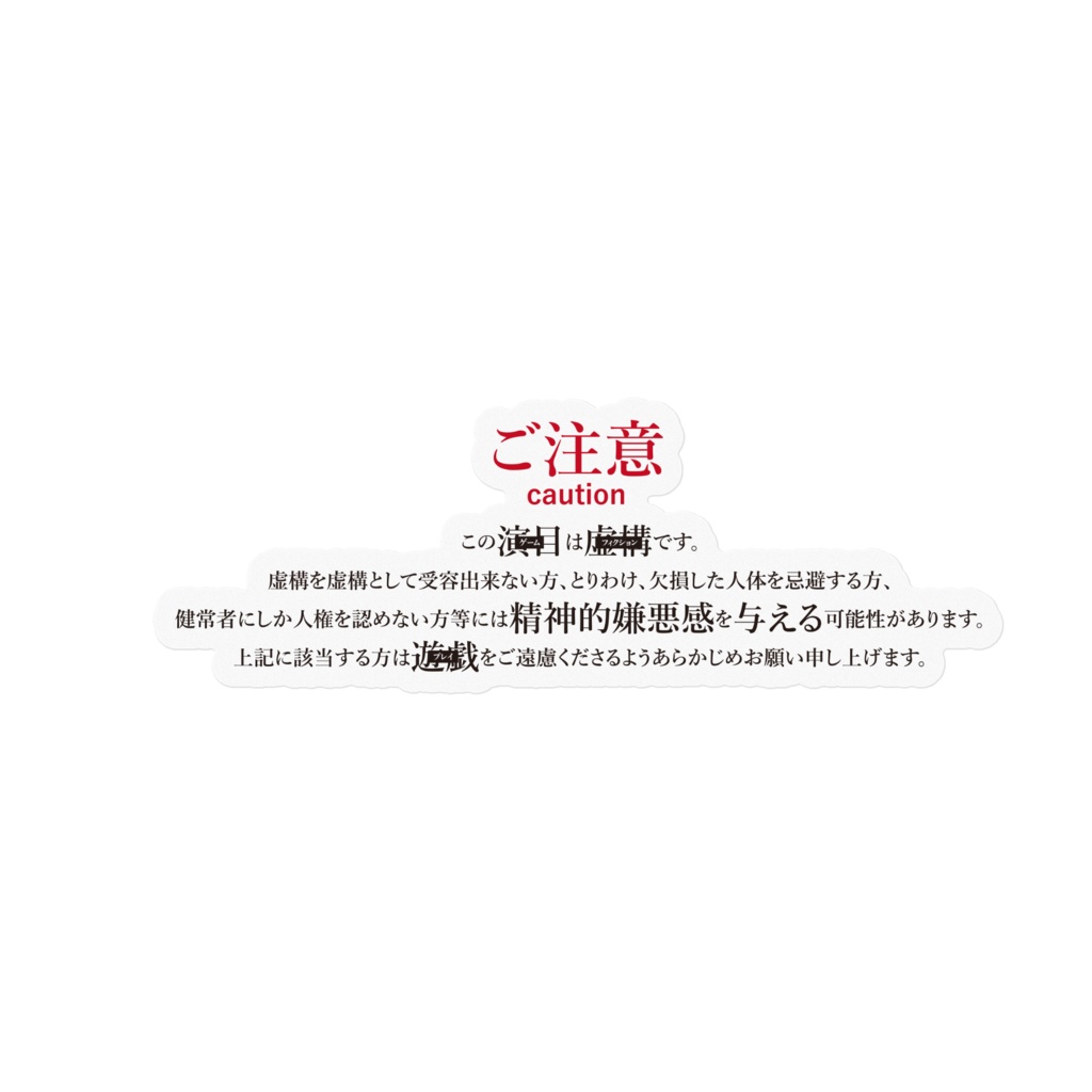 げみにずむ 注意書きステッカー