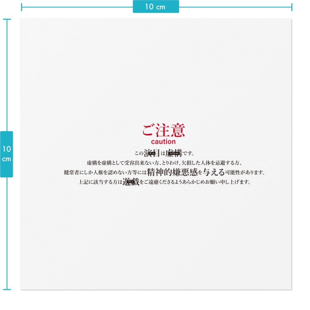 げみにずむ 注意書きステッカー