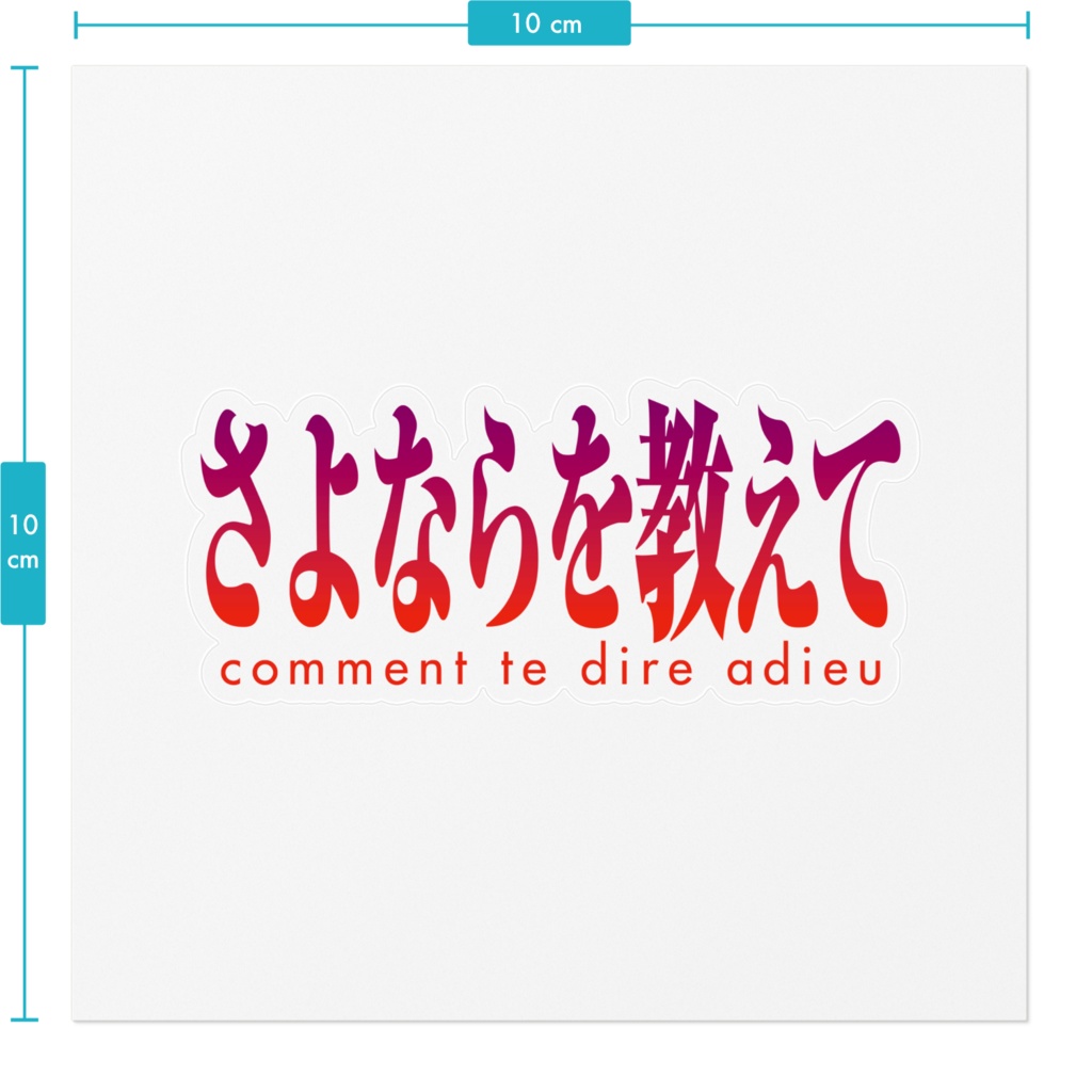 さよならを教えて&げみにずむロゴステッカー