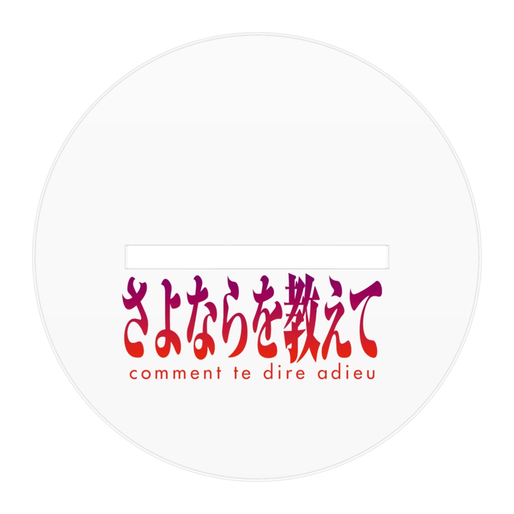 さよならを教えてアクリルフィギュア こより 設定資料&原画集 増補改訂版描き下ろし