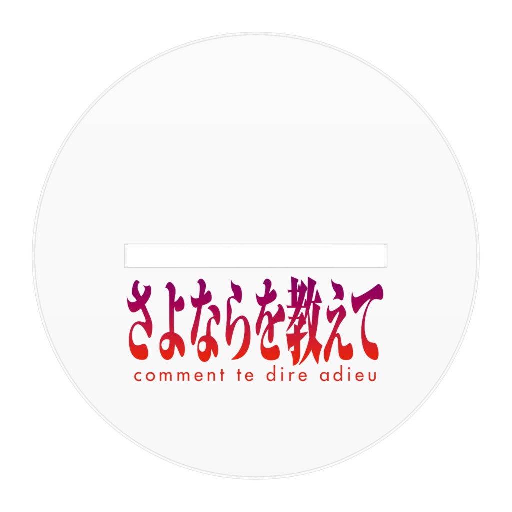 さよならを教えてアクリルフィギュア 御幸 設定資料&原画集 増補改訂版描き下ろし