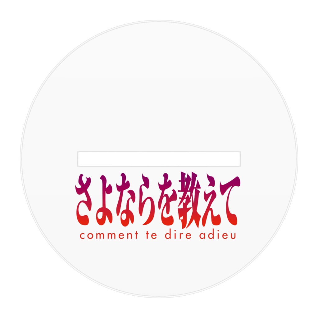 さよならを教えてアクリルフィギュア 望美 設定資料&原画集 増補改訂版描き下ろし