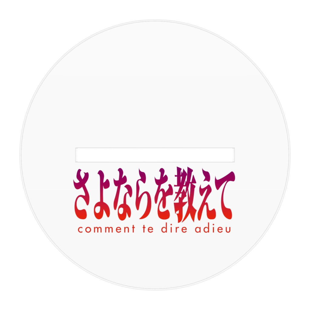 さよならを教えてアクリルフィギュア まひる 設定資料&原画集 増補改訂版描き下ろし