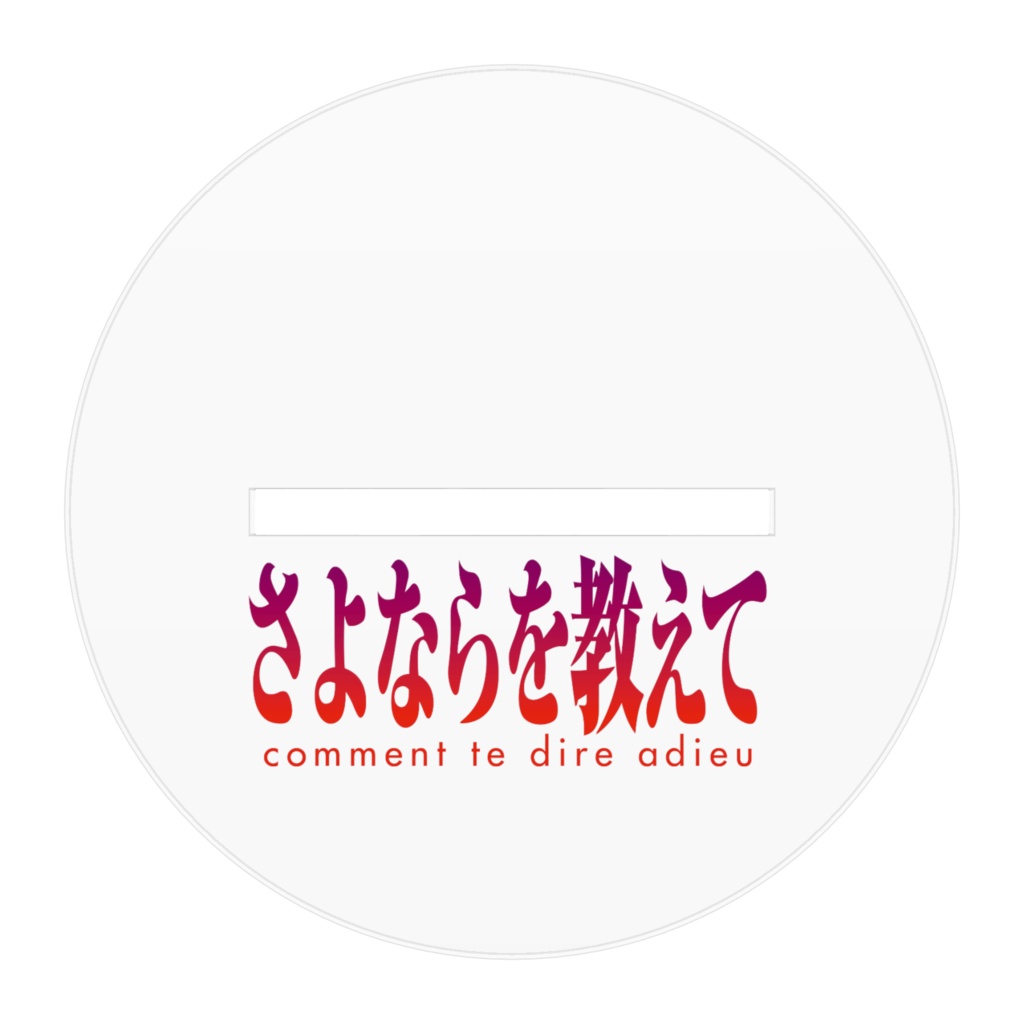 さよならを教えてアクリルフィギュア 広介 設定資料&原画集 増補改訂版描き下ろし