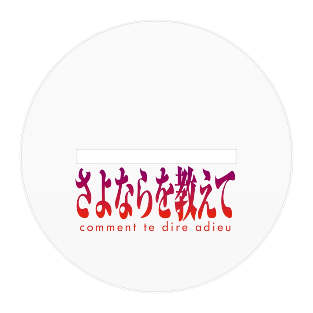 さよならを教えてアクリルフィギュア 瀬美奈 設定資料&原画集 増補改訂版描き下ろし