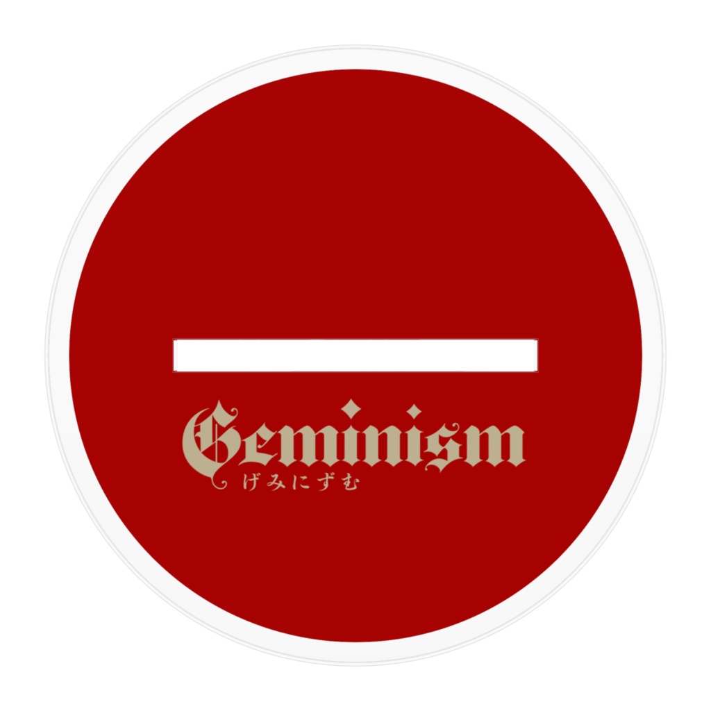 Geminism 〜げみにずむ〜アクリルフィギュア 深紅