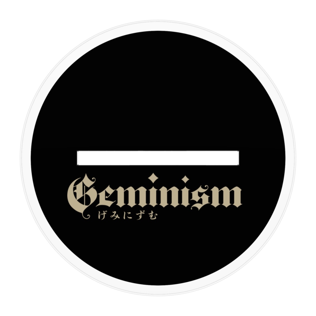 Geminism 〜げみにずむ〜アクリルフィギュア 淡墨