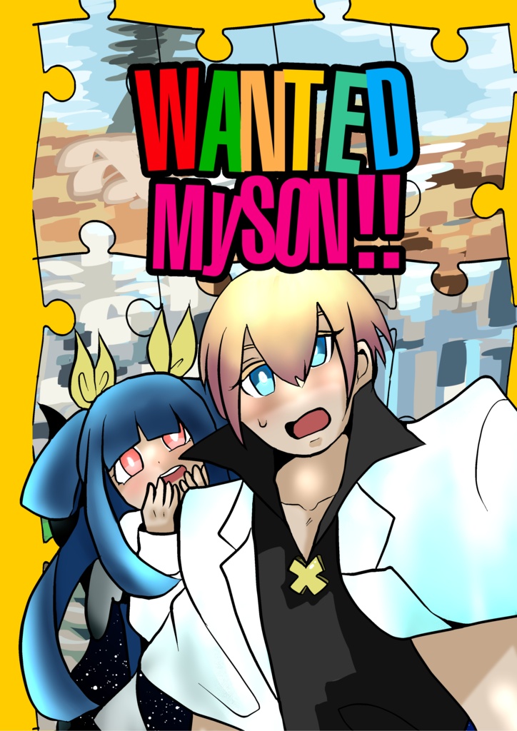 【同人誌】WANTEDMYSON‼