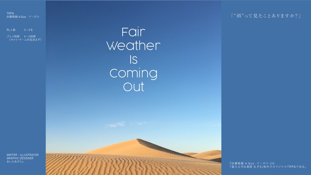 Fair Weather Is Coming Out【砂塵戦機アーガスFANシナリオ】