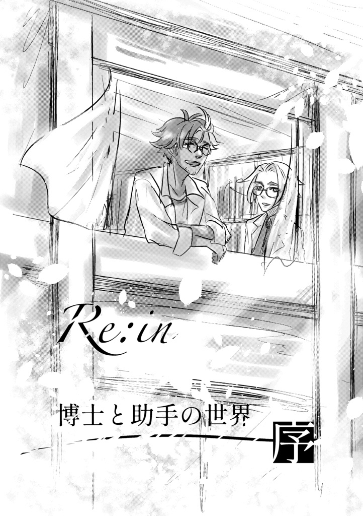 Re:in-博士と助手の世界-