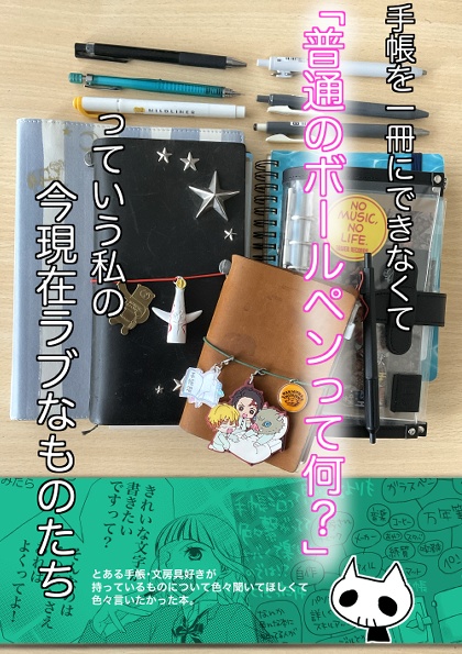 【DL版】手帳を一冊にできなくて「普通のボールペンって何？」っていう私の今現在ラブなものたち