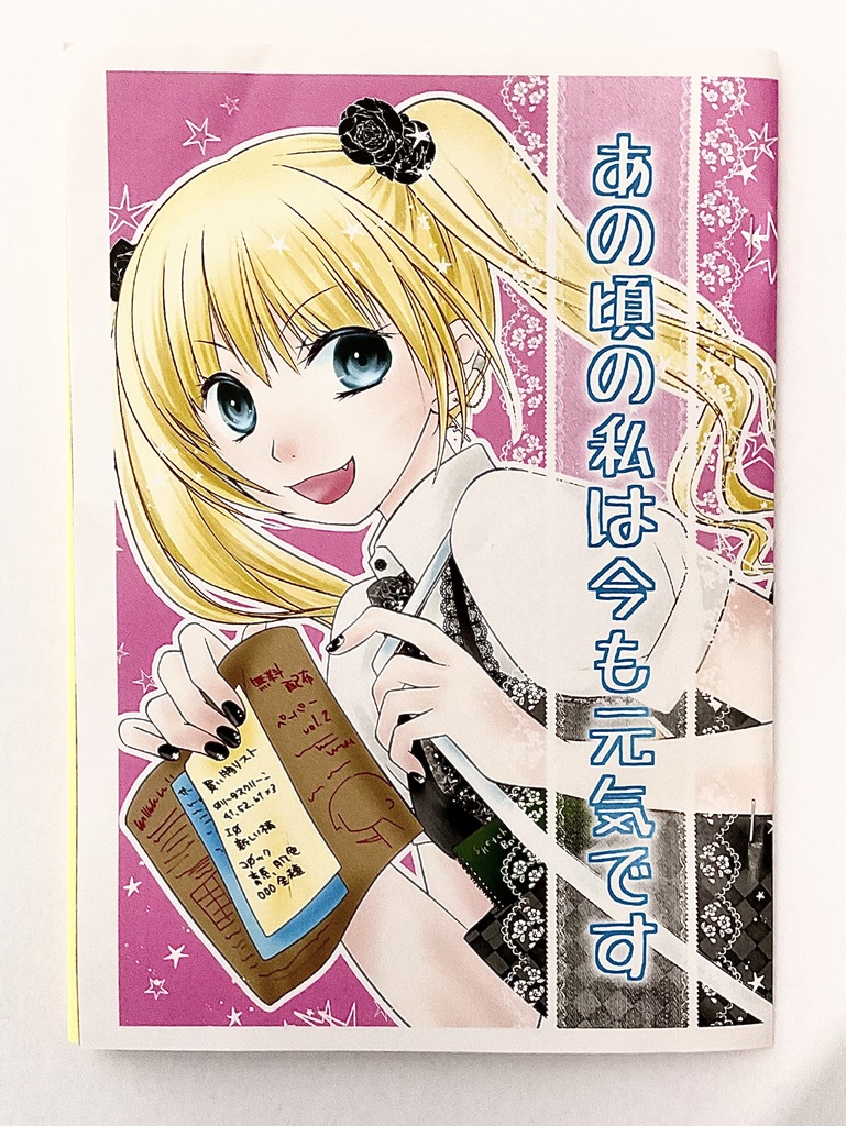 あの頃の私は今も元気です