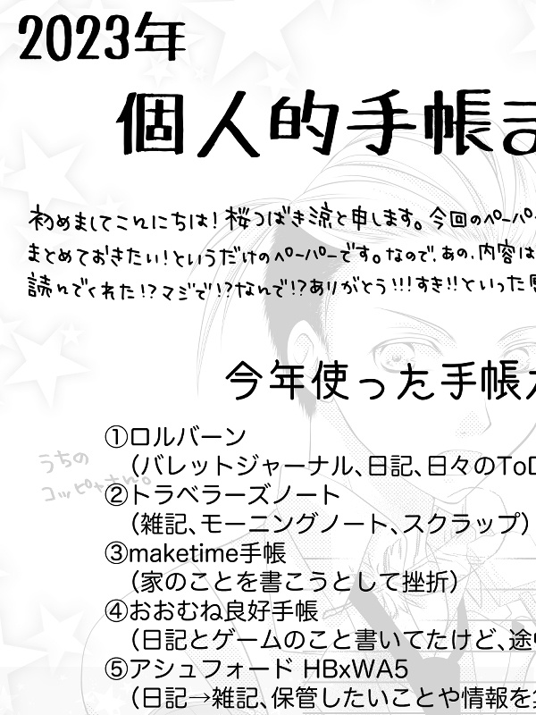 2023個人的手帳まとめ