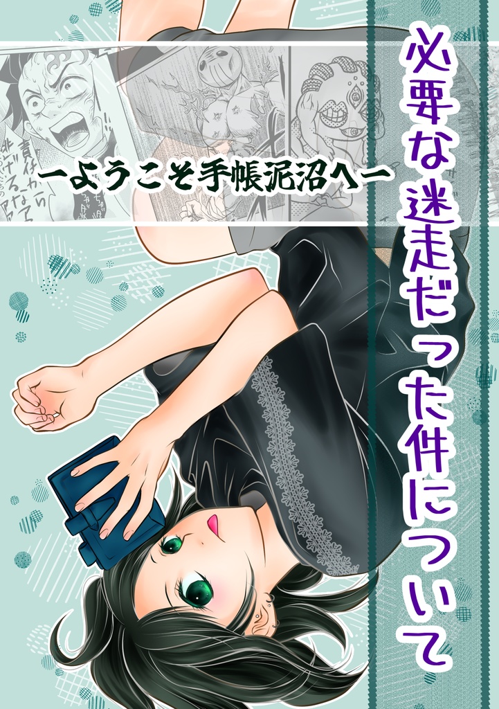 【DL版】必要な迷走だった件について〜手帳泥沼へようこそ〜