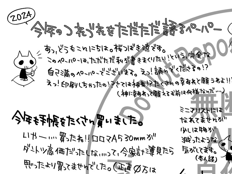 2024年末年始つれづれペーパー