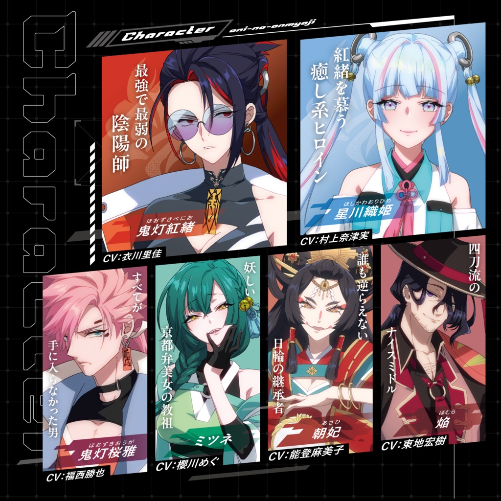 「鬼の陰陽師」音声ドラマ本編