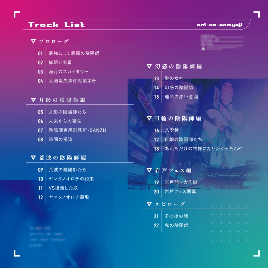 「鬼の陰陽師」音声ドラマ本編