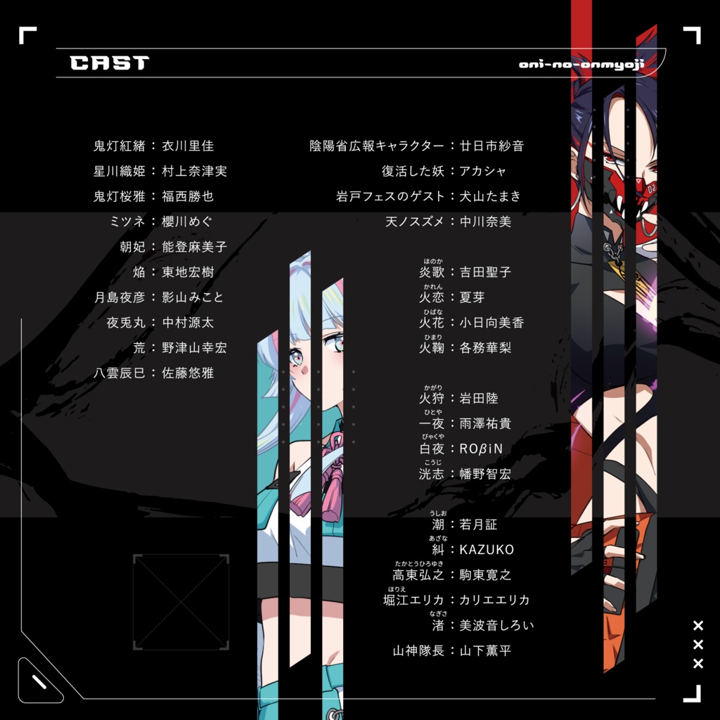 「鬼の陰陽師」音声ドラマ本編