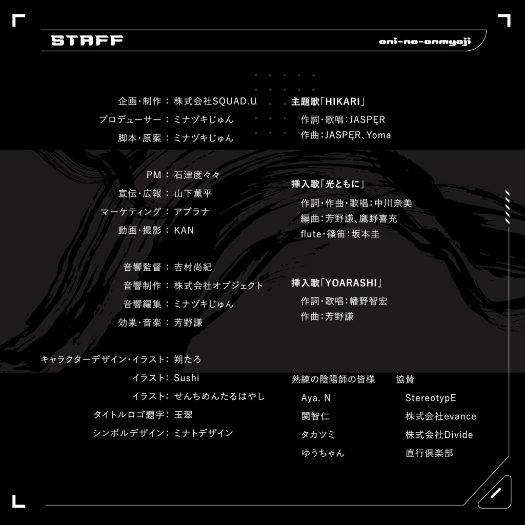 「鬼の陰陽師」音声ドラマ本編