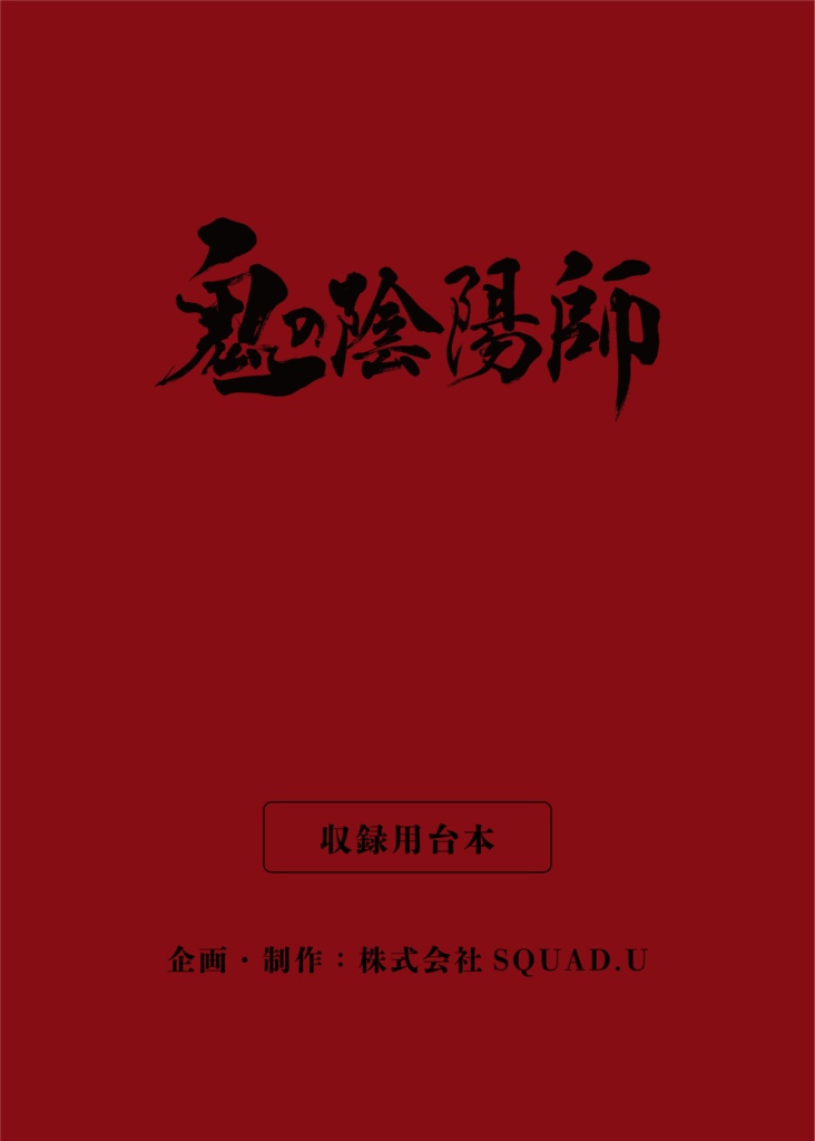 台本