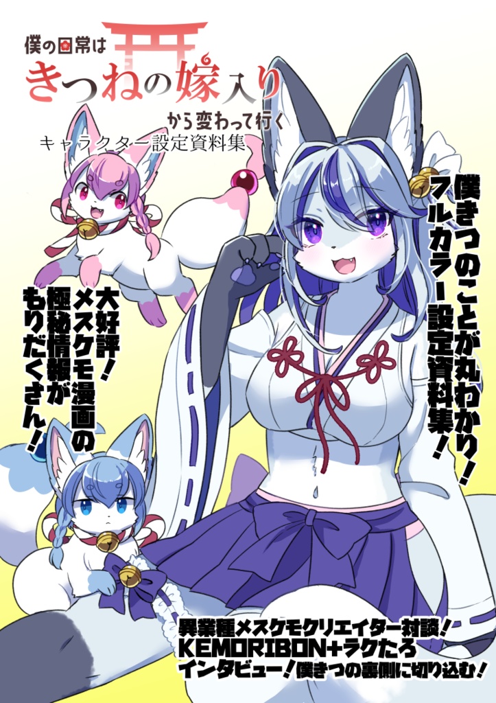 【書籍版】僕の日常はきつねの嫁入りから変わって行く　キャラクター設定資料集