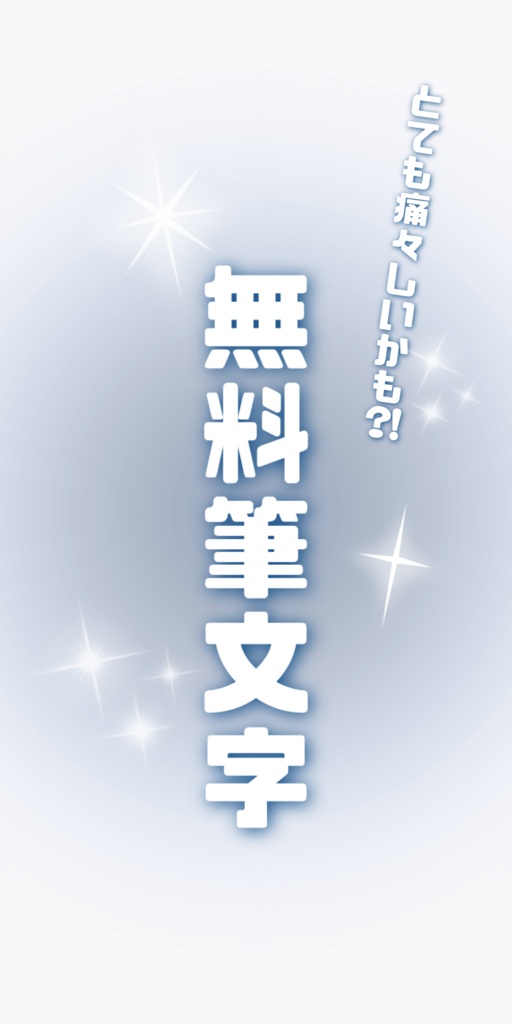 厨二病チックな筆文字