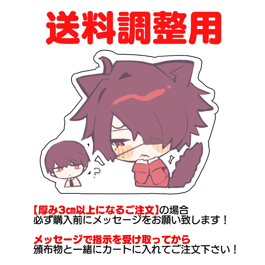 【厚み3㎝以上ご購入の方】送料調整用【※メッセージ必須】