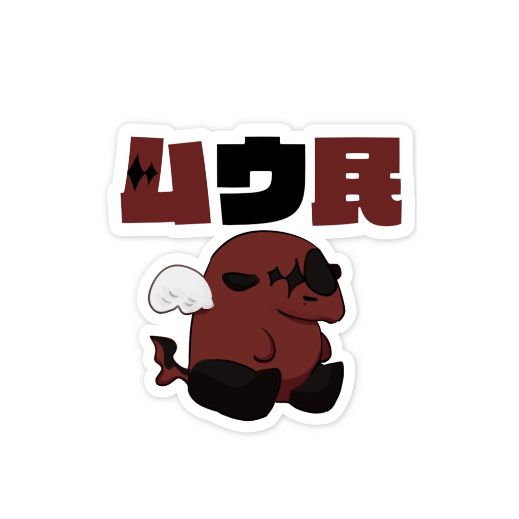 ムウ民ステッカー