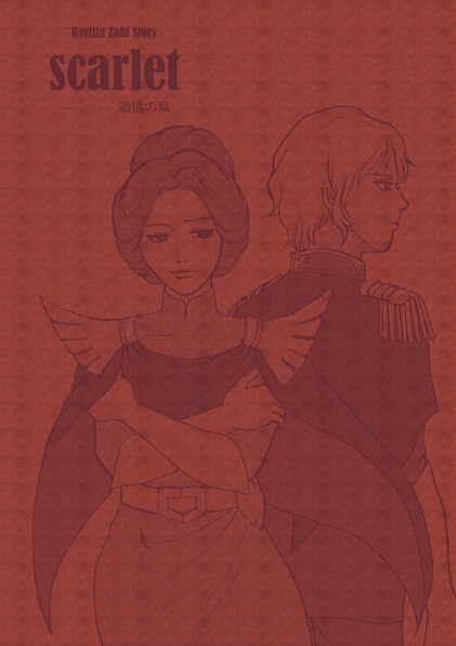 scarlet -追憶の章-