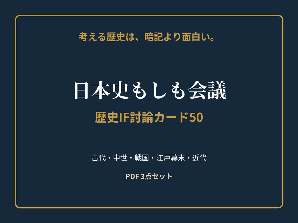 日本史もしも会議|歴史IF討論カード50【PDF・印刷対応】