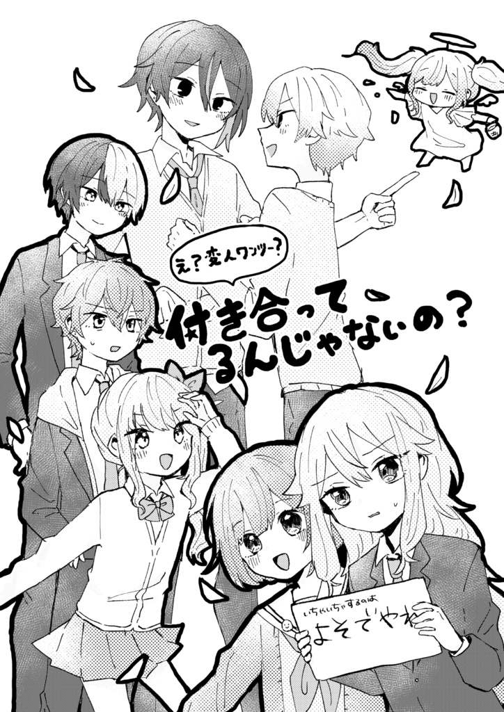 え？変人ワンツー？付き合ってるんじゃないの？