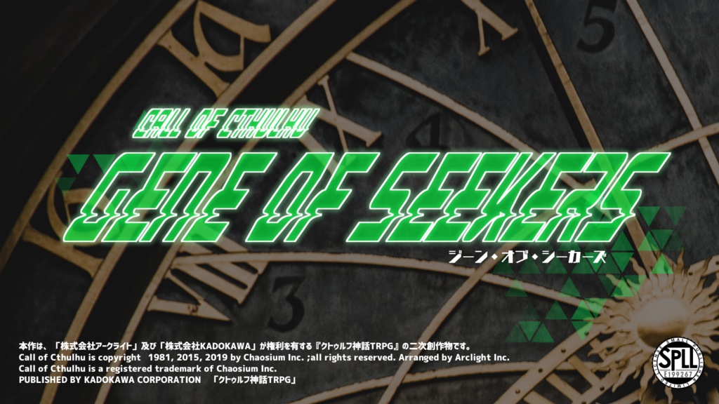 クトゥルフ神話TRPGシナリオ 「Gene of Seekers -ジーン・オブ・シーカーズ-」【SPLL:E199267】