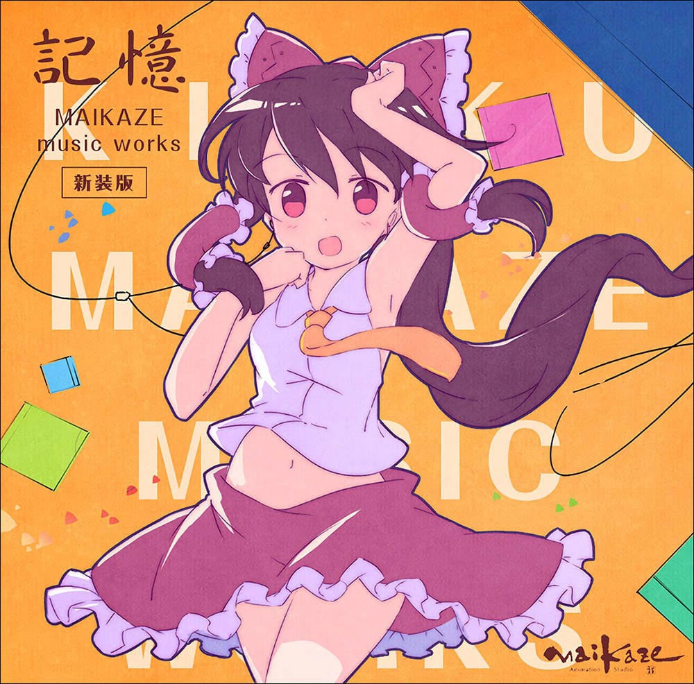 記憶 MAIKAZE music works (新装版)