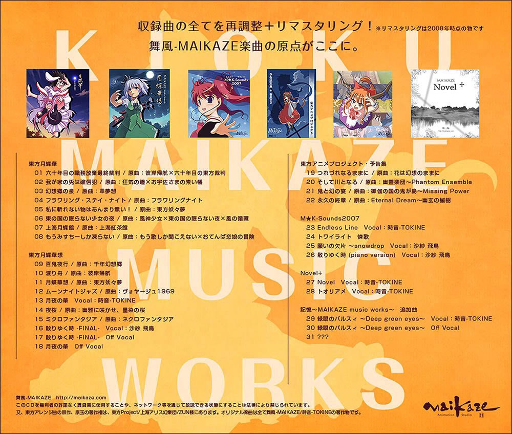 記憶 Maikaze Music Works 新装版 舞風 Maikaze Booth