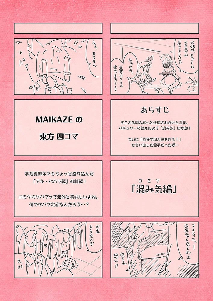 MAIKAZEの東方四コマ2「混み気編」
