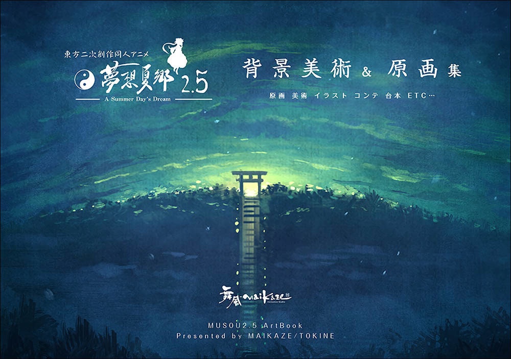 東方夢想夏郷 2.5 背景美術&原画集