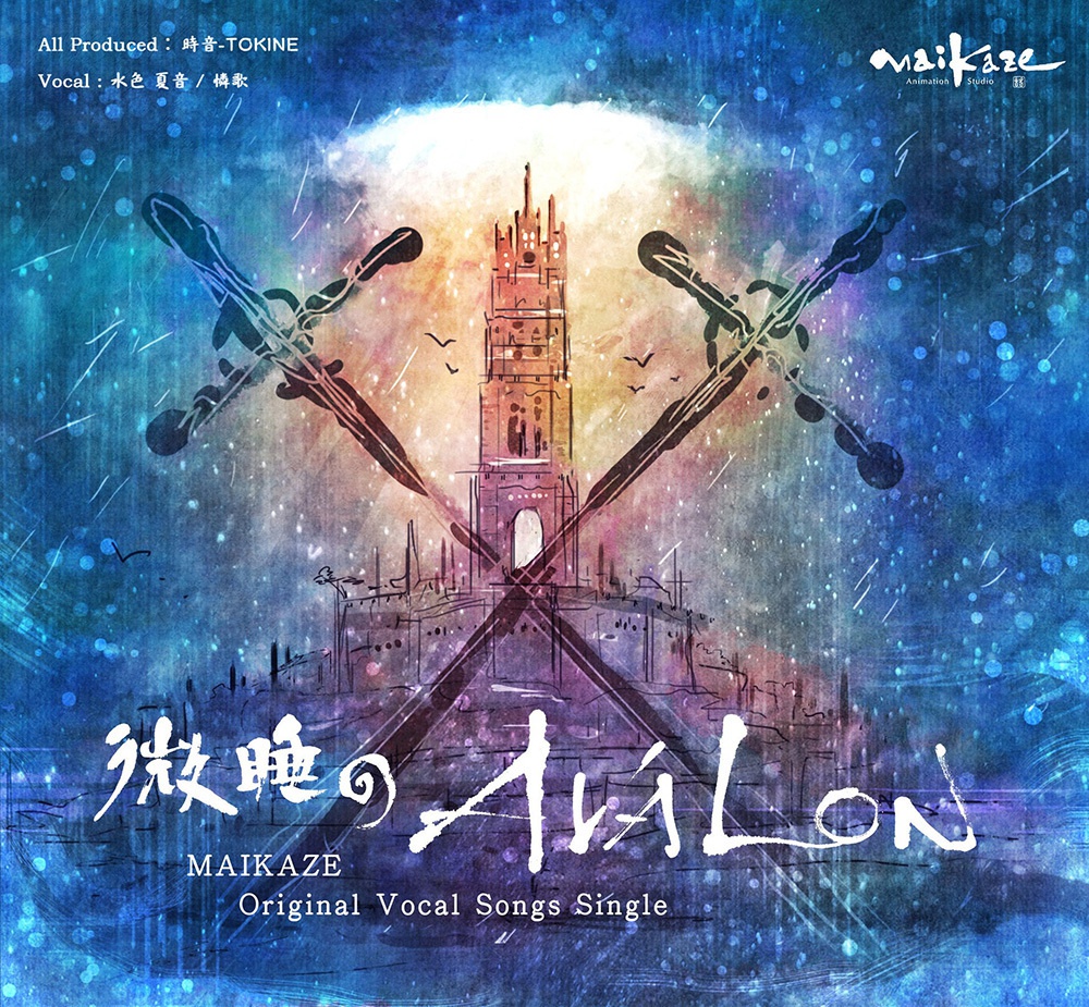 微睡のAvalon