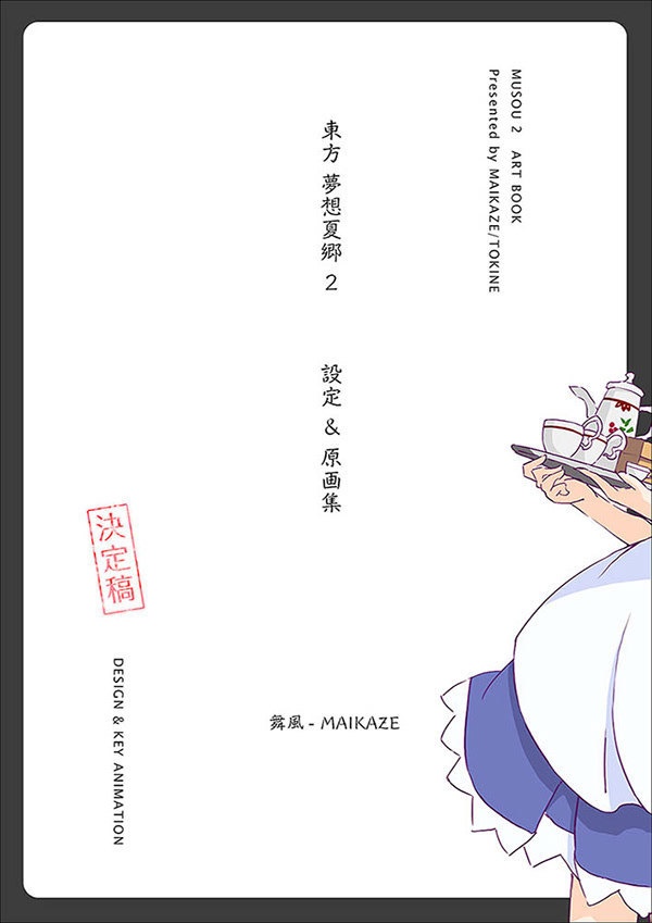 東方夢想夏郷 2 設定&原画集