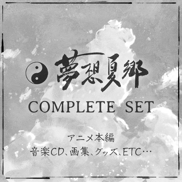 ★「東方夢想夏郷」全部セット