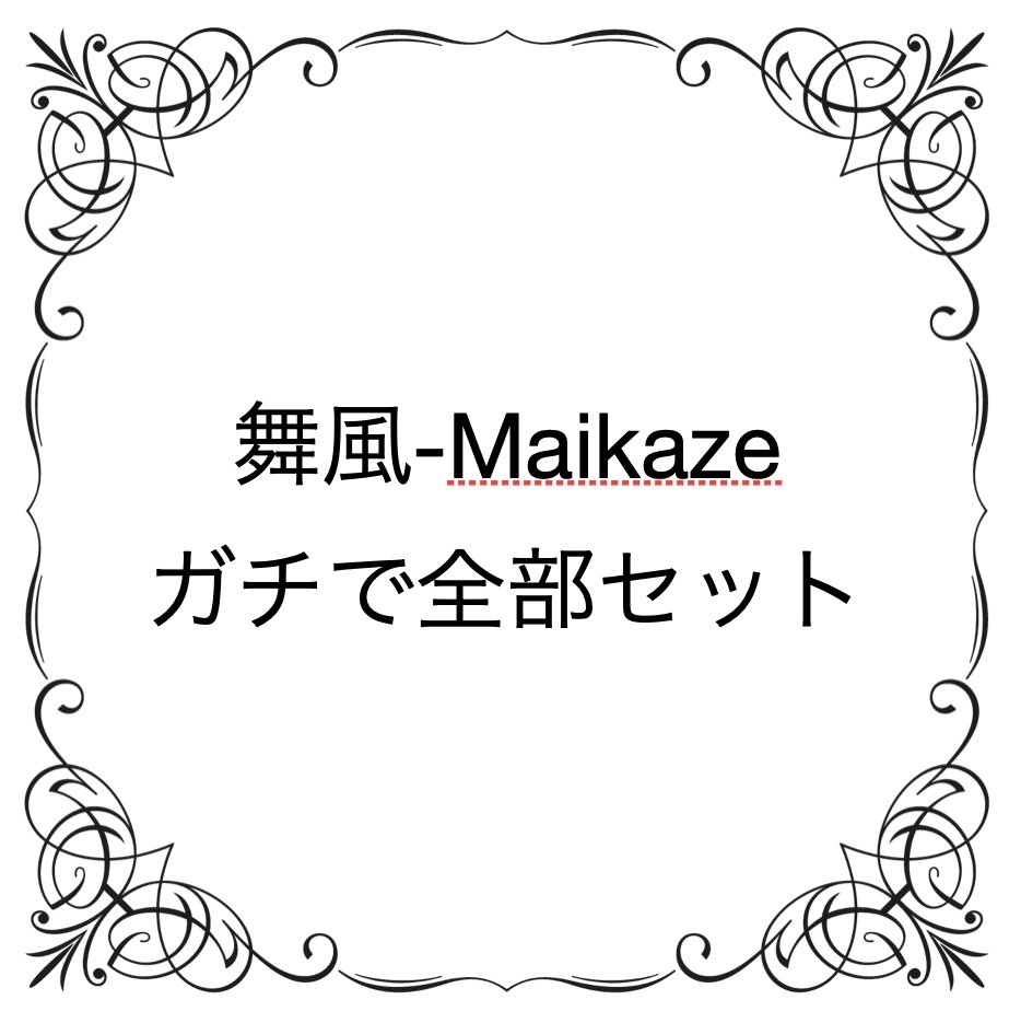 ★舞風-Maikazeガチで全部セット