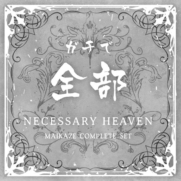 ★ 舞風-Maikaze ガチで全部セット「NECESSARY HEAVEN」