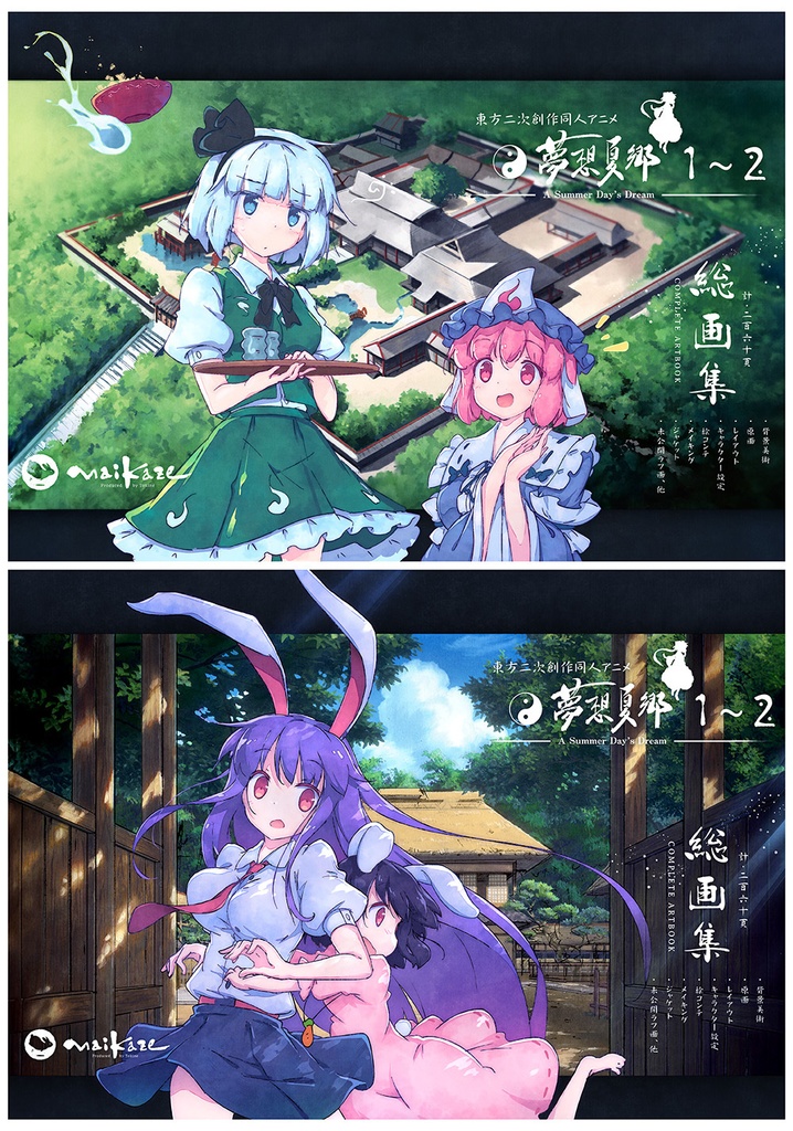 東方夢想夏郷 1〜2 総画集