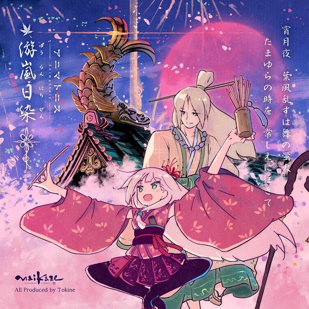 ★舞風-MaikazeオリジナルCD全部